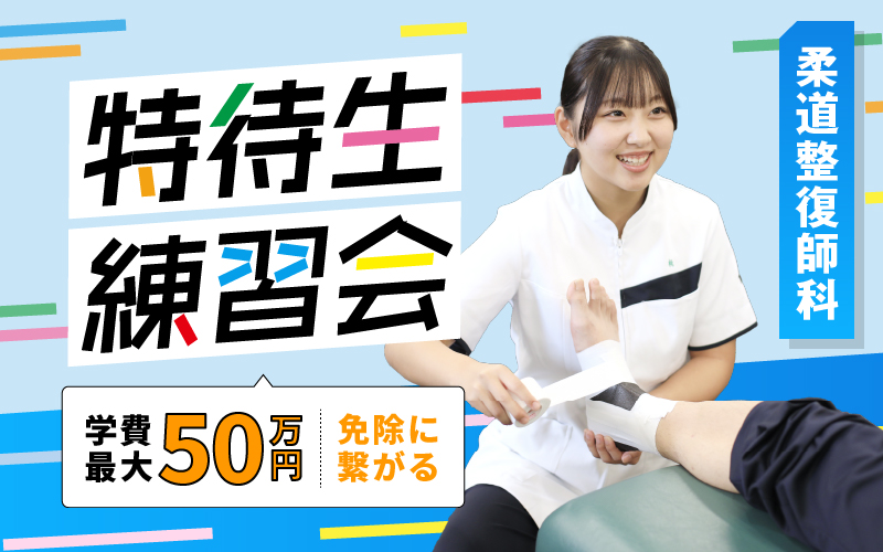 特待生練習会 – 柔道整復師科